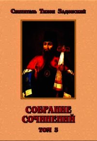 Собрание сочинений. Том III - Задонский Тихон "святитель"