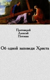 Об одной заповеди Христа - Потокин Алексий "протоиерей"