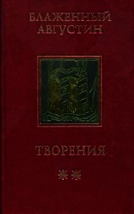 О созерцании Бога и о блаженстве - Августин Аврелий