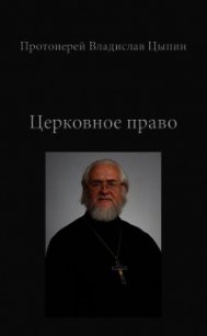 Церковное Право - Цыпин Владислав Александрович "протоиерей"