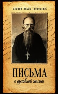 Письма о духовной жизни - Игумен (Воробьев) Никон