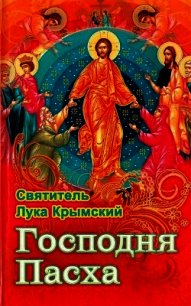 Господня Пасха - Войно-Ясенецкий Лука "святитель"