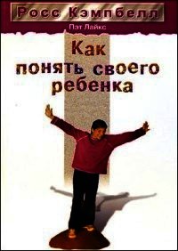 Как понять своего ребенка - Кэмпбелл Росс