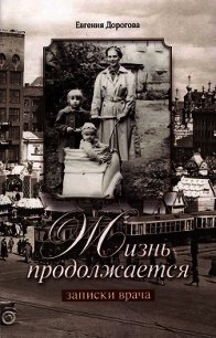 Жизнь продолжается. Записки врача - Дорогова Евгения Викторовна