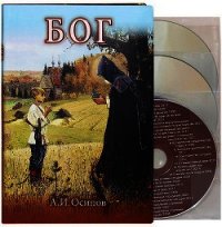 Бог (Издание четвертое, исправленное и дополненное. 2014 г.) - Осипов Алексей Ильич