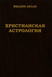 Христианская астрология - Лилли Вильям