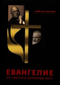 Евангелие от святого Бернарда Шоу - Кроули Алистер