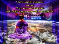 Четыре реки или путешествие на загадочный остров (СИ) - Ефименко Ирина Анатольевна "Visla"