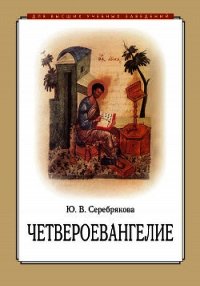 Четвероевангелие - Серебрякова Юлия Владимировна