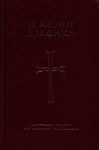 Апостол с зачалами (на древнегреческом) - Новый Завет