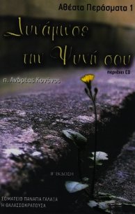 Δυνάμωσε την Ψυχή σου - Архимандрит (Конанос) Андреас