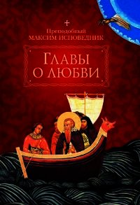 Главы о любви - Преподобный Исповедник Максим