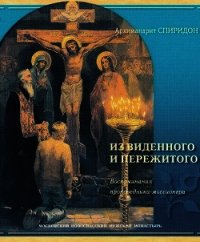 Из виденного и пережитого. Записки русского миссионера - Архимандрит (Кисляков) Спиридон