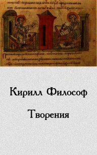 Творения - Равноапостольный Философ Кирилл