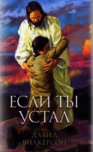 Если ты устал - Дэвид Вилкерсон