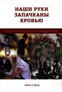 Наши руки запятнаны кровью - Браун Майкл