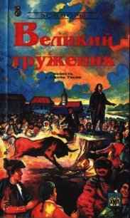 Великий труженик - Дейви Сирил