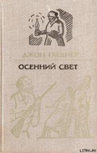 Осенний свет - Гарднер Джон Чамплин