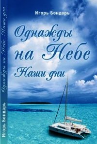 Однажды на Небе. Наши дни - Бондарь Игорь