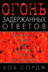 Огонь задержанных ответов - Сордж Боб