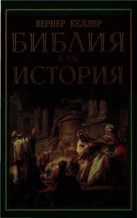 Библия как история - Келлер Вернер