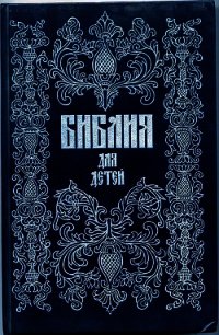Библия для детей - Протоиерей (Соколов) Александр
