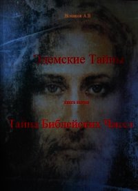 Тайна Библейских чисел (СИ) - Новиков Алексей Васильевич "Alexey Novikov"