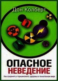 Опасное неведение - Колберт Дон