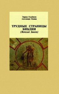 Трудные страницы Библии. Ветхий Завет - Гальбиати Энрико