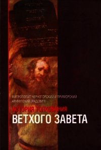 История толкования Ветхого Завета - Митрополит (Радович) Амфилохий