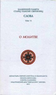 О молитве - Святогорец Паисий
