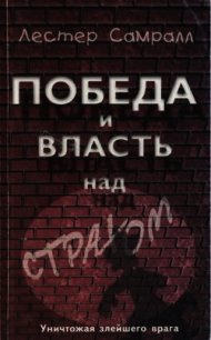 Победа и власть над страхом - Самралл Лестер