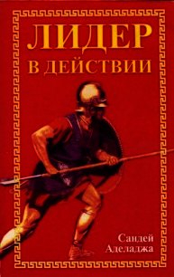Лидер в действии - Аделаджа Садней