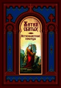 Жития Святых (все месяцы) - Ростовский Димитрий