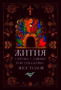 Жития Святых Славных и Всехвальных Апостолов - Филимонова Л. В.