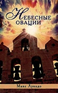 Небесные овации - Лукадо Макс