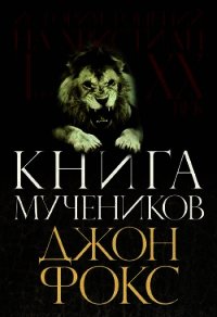 Книга мучеников  - Фокс Джон