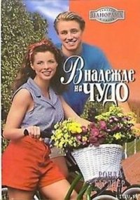 В надежде на чудо - Гарднер Ронда