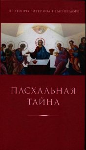 Пасхальная тайна: статьи по богословию - Мейендорф Иоанн Феофилович