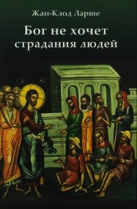 Бог не хочет страдания людей - Ларше Жан-Клод