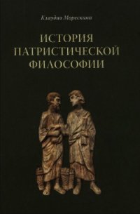 История патристической философии - Морескини Клаудио