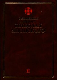 Дневники св. Николая Японского. Том ΙI - Святитель Японский (Касаткин) Николай (Иван) Дмитриевич