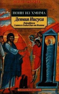 Деяния Иисуса: Парафраза Святого Евангелия от Иоанна - Панополитанский Нонн