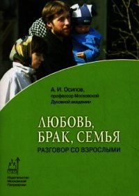 Любовь, брак и семья - Осипов Алексей Ильич