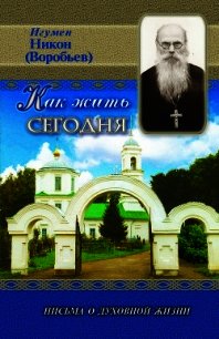 Как жить сегодня? - Осипов Алексей Ильич