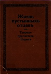 Жизнь пустынных отцев - Пресвитер Руфин