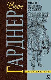 Берегитесь округлостей - Гарднер Эрл Стенли