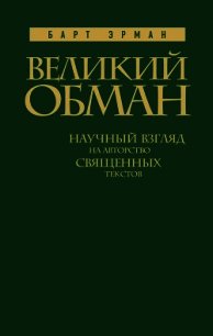 Великий обман. Научный взгляд на авторство священных текстов - Эрман Барт Д.
