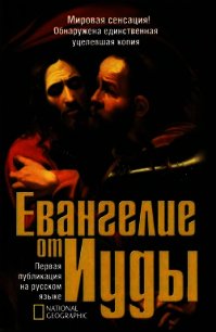 Евангелие от Иуды - Кассер Родольф