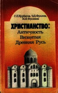 Христианство: Античность, Византия, Древняя Русь - Фроянов Игорь Яковлевич